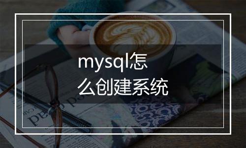 mysql怎么创建系统