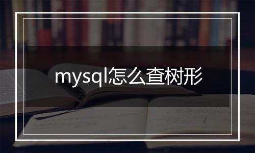 mysql怎么查树形