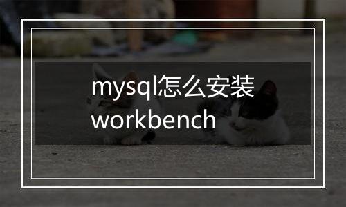 mysql怎么安装workbench
