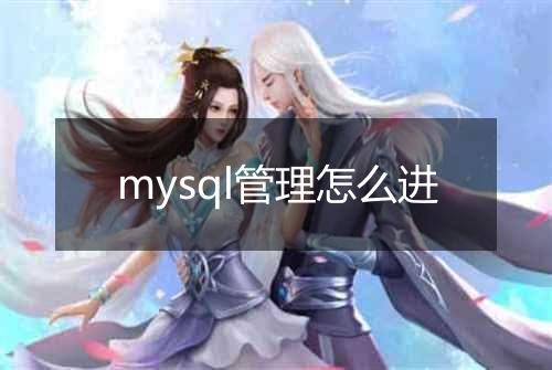 mysql管理怎么进