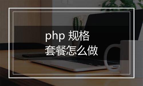 php 规格套餐怎么做