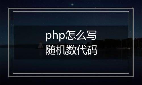 php怎么写随机数代码