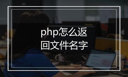 php怎么返回文件名字