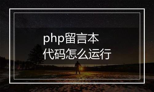 php留言本代码怎么运行