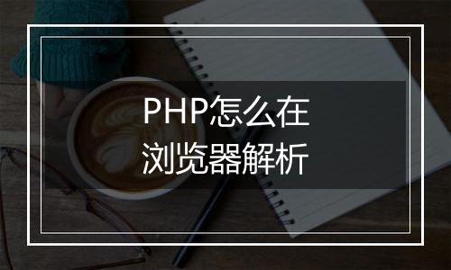 PHP怎么在浏览器解析