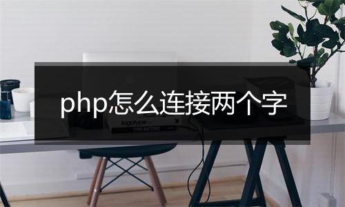 php怎么连接两个字