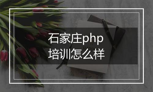 石家庄php培训怎么样