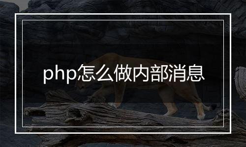 php怎么做内部消息