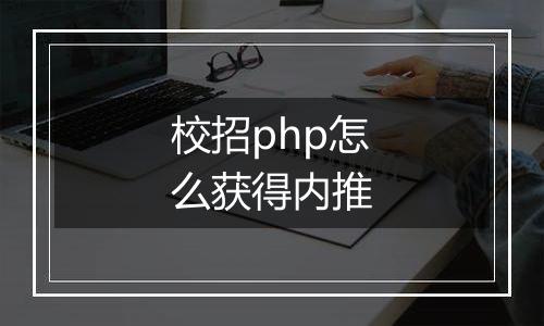 校招php怎么获得内推