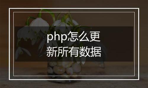 php怎么更新所有数据