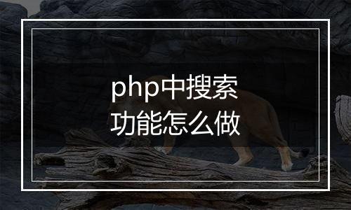 php中搜索功能怎么做