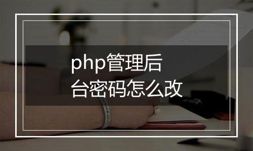 php管理后台密码怎么改