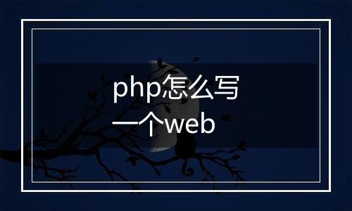 php怎么写一个web