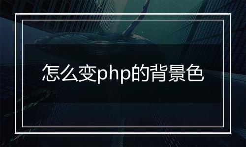 怎么变php的背景色