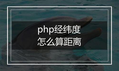 php经纬度怎么算距离