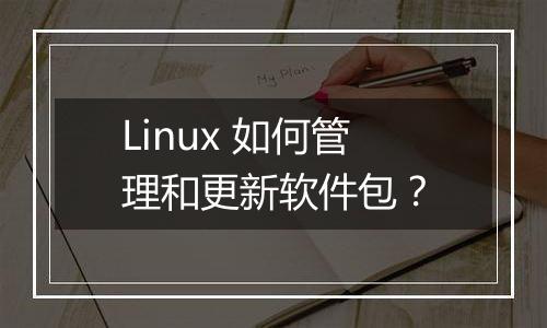Linux 如何管理和更新软件包?