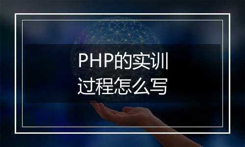 PHP的实训过程怎么写