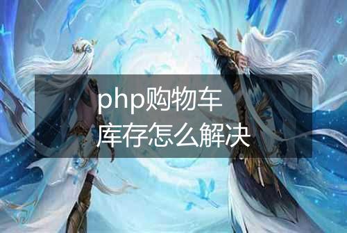 php购物车库存怎么解决