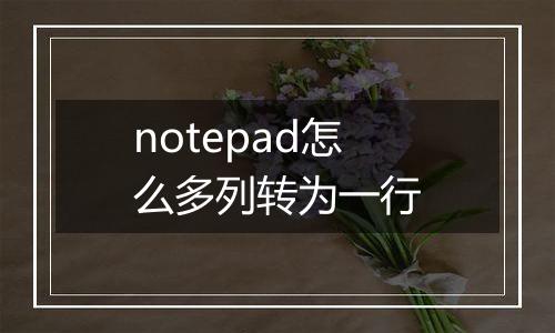 notepad怎么多列转为一行