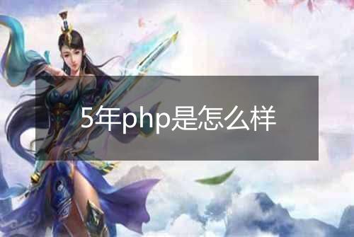 5年php是怎么样