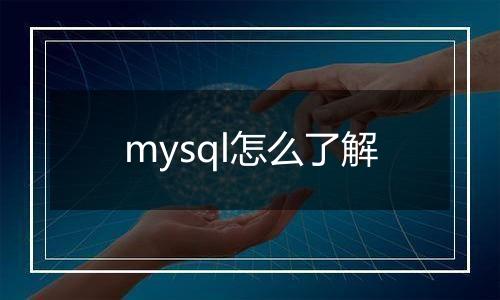 mysql怎么了解