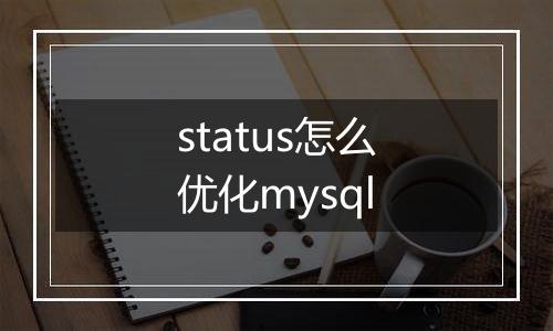 status怎么优化mysql
