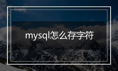 mysql怎么存字符