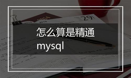 怎么算是精通mysql