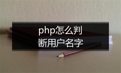 php怎么判断用户名字