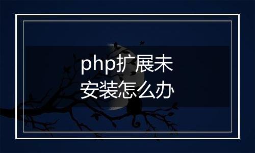 php扩展未安装怎么办