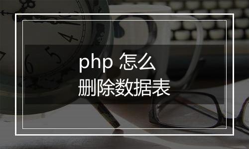 php 怎么删除数据表