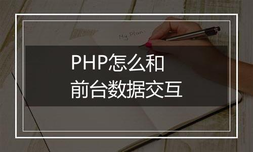 PHP怎么和前台数据交互