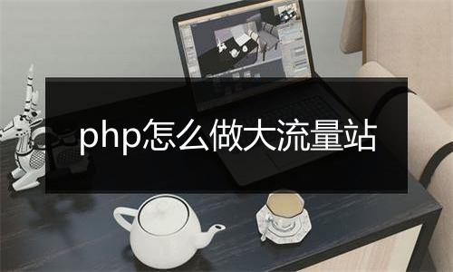 php怎么做大流量站