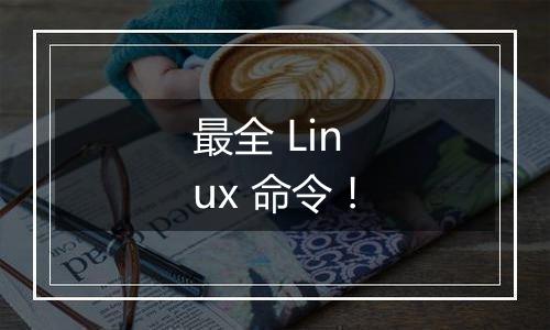 最全 Linux 命令！
