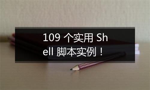 109 个实用 Shell 脚本实例!