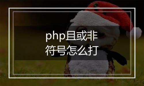 php且或非符号怎么打