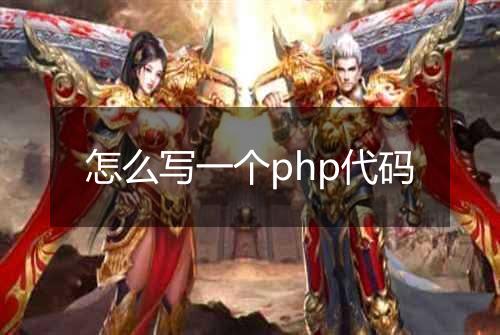 怎么写一个php代码