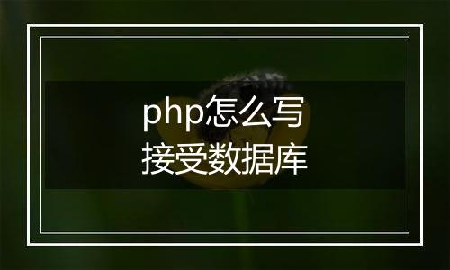 php怎么写接受数据库