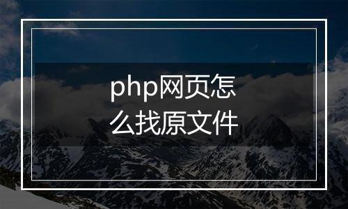 php网页怎么找原文件