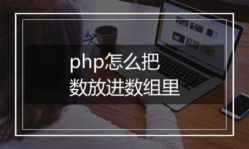 php怎么把数放进数组里