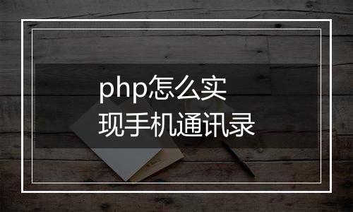 php怎么实现手机通讯录