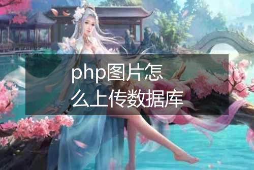 php图片怎么上传数据库