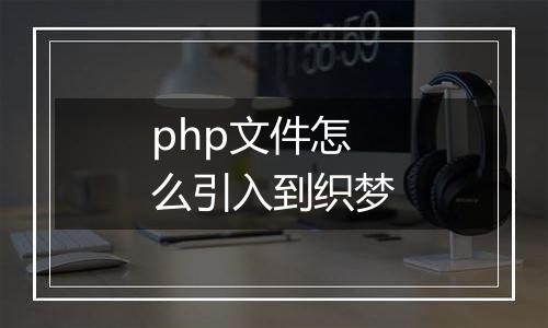 php文件怎么引入到织梦