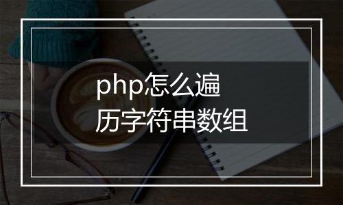 php怎么遍历字符串数组