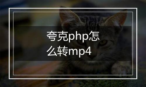 夸克php怎么转mp4