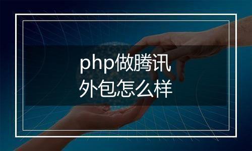 php做腾讯外包怎么样