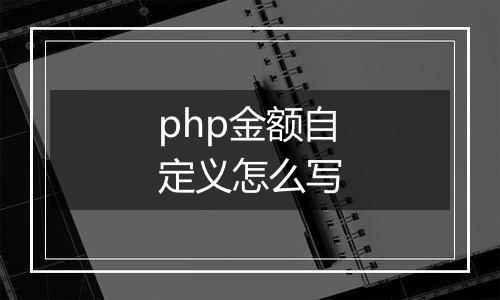 php金额自定义怎么写