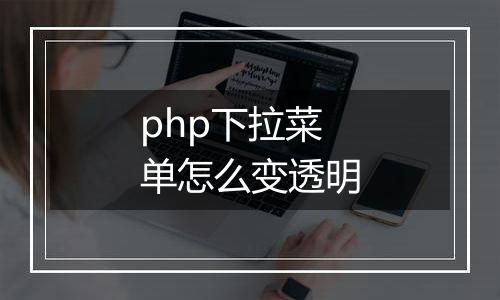php下拉菜单怎么变透明