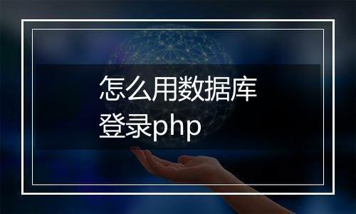 怎么用数据库登录php