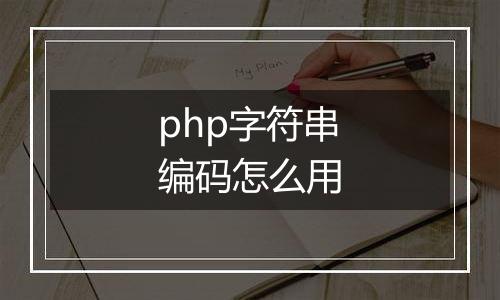 php字符串编码怎么用